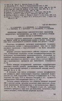 Изучение некоторых биологических эффектов индуктора интерферона-дс РНК у больных раком шейки матки и яичника