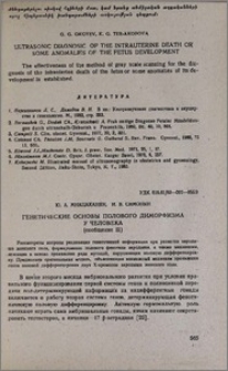 Генетические основы полового диморфизма у человека (сообщение II)