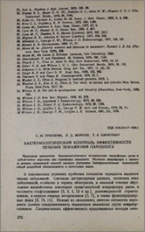 Бактериологический контроль эффективности лечения поражений пародонта