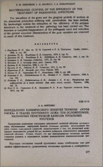 Определение клинического понятия термина "зоны риска" в тканях протезного ложа при осложнениях, вызванных перегрузкой базисом тотальных протезов