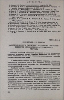 Осложнения при различных вариантах операции закрытия незаросшего артериального протока