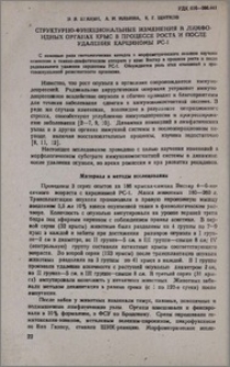 Структурно-функциональные изменения в лимфоидных органах крыс в процессе роста и после удаления карциномы РС-1
