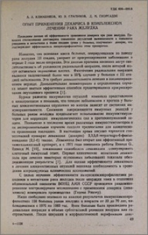 Опыт применения декариса в комплексном лечении рака желудка