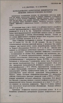 Использование аллогенных лимфоцитов при лечении онкологических больных