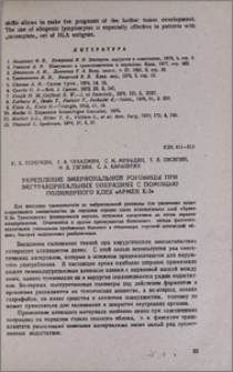 Укрепление эмбриональной роговицы при экстракорнеальных операциях с помощью полимерного клея «Армен К-3»