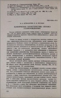 Клиническая характеристика сепсиса у новорожденных