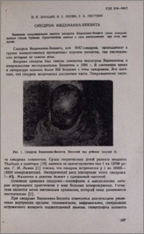 Синдром Видеманна-Беквита