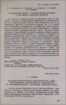 Содержание цинка в плазме крови больных в динамике язвенной болезни