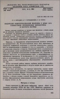 Индукция новообразований желудка у крыс при совместном применении фенацетина и нитрита натрия