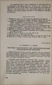 Индукция толерантности при экспериментальной микоплазменной инфекции