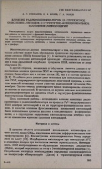 Влияние радиомодификаторов на перекисное окисление липидов и структурно-функциональное состояние митохондрий