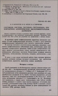 Состояние системы гистамин-гистаминаза при контактном аллергическом экспериментальном дерматите