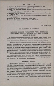 Влияние нового регулятора роста растений препарата ЭБФ-5 на содержание серотонина в плазме крови