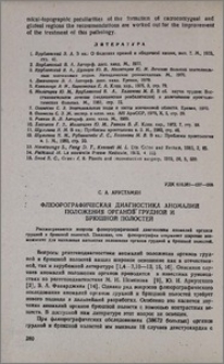 Флюорографическая диагностика аномалий положения органов грудной и брюшной полостей