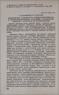 Клинические особенности астено-невротических и астено-депрессивных состояний в юношеском возрасте и проблемы их распознавания