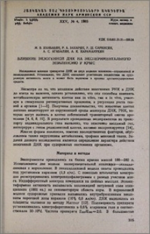 Влияние экзогенной ДНК на экспериментальную эпилепсию у крыс
