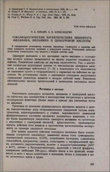 Токсикологическая характеристика цианурата меланина, меламина и циануровой кислоты
