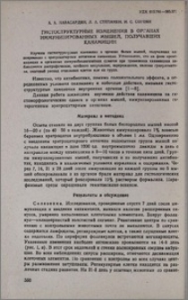 Гистроструктурные изменения в органах иммунизированных мышей, получавших канамицин