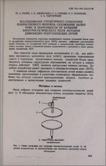 Исследование структурного изменения коллагенового волокна сухожилий белых крыс в зависимости от влияния электростатического поля методом дифракции рентгеновских лучей