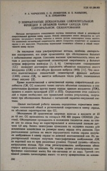 О нормативных показателей сократительной функции и объемов камер сердца при секторальном сканировании