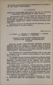 Клинико-лабораторная характеристика торакальной формы периодической болезни