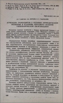 Агрегация тромбоцитов у больных периодической болезнью в условиях курсового лечения гипербарической оксигенацией
