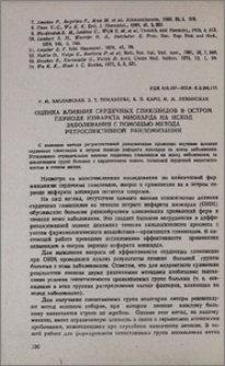 Оценка влияния сердечных гликозидов в остром периоде инфаркта миокарда на исход заболевания с помощью метода ретроспективной рандомизации