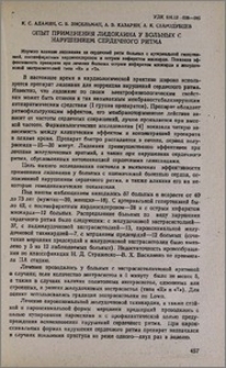 Опыт применения лидокаина у больных с нарушением сердечного ритма