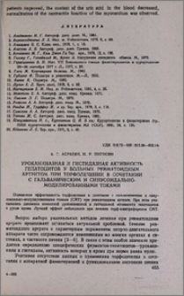 Уроканиназная и гистидазная активность гепатоцитов у больных ревматоидным артритом при торфолечении в сочетании с гальваническим и синусоидально-модулированными токами