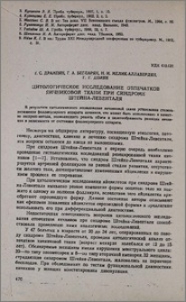 Цитологическое исследование отпечатков яичниковой ткани при синдроме Штейна-Левенталя