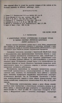 О некоторых путях улучшения условий труда в цехах сборки люминесцентных ламп (сообщение II)