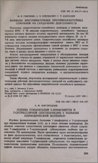 Оценка показателей Т-лимфоцитов и Т-супрессорной субпопуляции у больных периодической болезнью