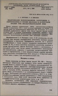 Инактивация катехоламинов, серотонина и ацетилхолина в тканях желудка и 12-перстной кишки при экспериментальной язве