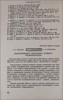 Моделирование локального лучевого пневмосклероза