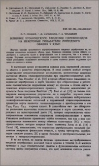 Влияние хронического введения цереброзидов на некоторые показатели липидного обмена у крыс