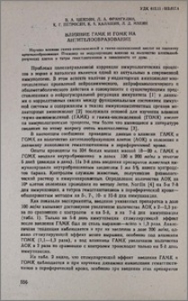 Влияние ГАМК и ГОМК на антителообразование