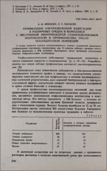 Применение ультразвуковой кавитации в различных средах в комплексе с экстренной иммунизацией стафилококковым анатоксином в профилактике послеоперационной инфекции