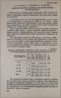 Онкологические аспекты внутриматочной контрацепции