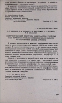 Количественный контроль микрофлоры гнойных ран, леченных новым соединением из класса четвертичных солей аммония
