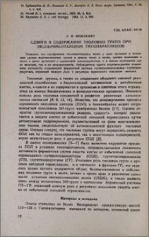 Сдвиги в содержании тиоловых групп при экспериментальном гипопаратиреозе