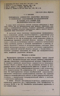 Поражение слизистой оболочки желудка и изменение содержания катехоламинов в тканях его стенки при экспериментальной язве