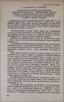 Экспериментальное обоснование рентгенологического определения объема сердца в зависимости от его положения в грудной клетке и степени увеличения правых и левых отделов