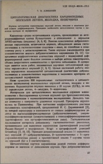 Цитологическая диагностика карциноидных опухолей легких, желудка, кишечника