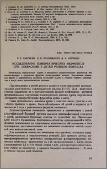 Исследование панкреатических ферментов при пневмонии у детей раннего возраста