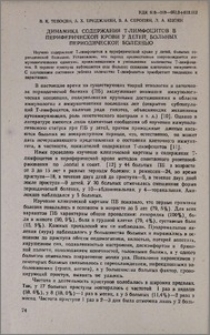 Динамика содержания Т-лимфоцитов в периферической крови у детей, больных периодической болезнью