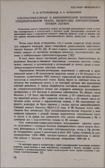 Ультраструктурные и биохимические изменения соединительной ткани, вызванные кардиогенным отеком легких