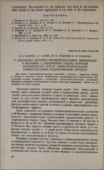 К динамике клинико-функциональных изменений у больных с синдромом зудека верхних конечностей после периартериальной симпатэктомии подмышечной артерии
