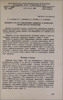 Влияние АТФ на связывание аммиака в почечной ткани при ее патологии