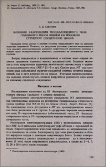 Влияние разрушения миндалевидного тела головного мозга кошки на фазовую структуру сердечного цикла