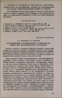 Исследование суспензионной стабильности крови при экстремальных состояниях